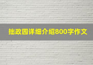 拙政园详细介绍800字作文