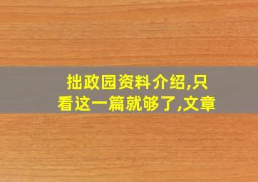 拙政园资料介绍,只看这一篇就够了,文章