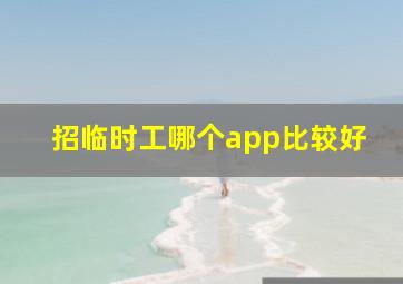 招临时工哪个app比较好