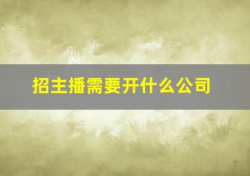 招主播需要开什么公司