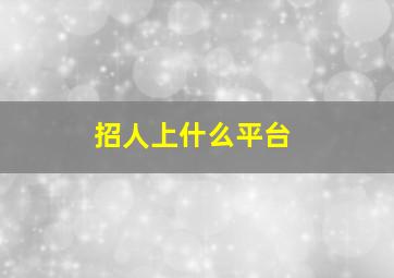 招人上什么平台