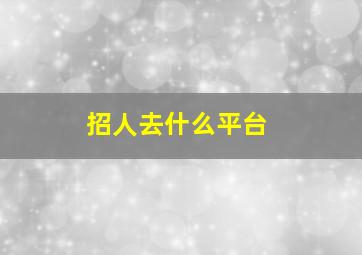 招人去什么平台