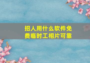 招人用什么软件免费临时工相片可靠