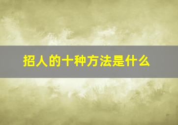 招人的十种方法是什么