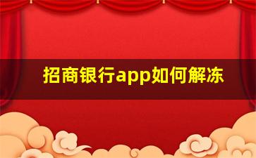 招商银行app如何解冻