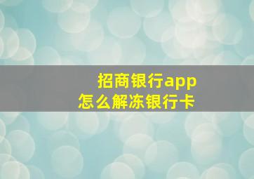 招商银行app怎么解冻银行卡