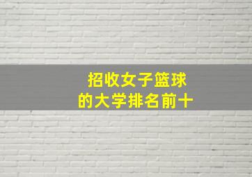 招收女子篮球的大学排名前十