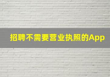 招聘不需要营业执照的App