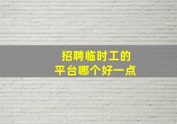 招聘临时工的平台哪个好一点