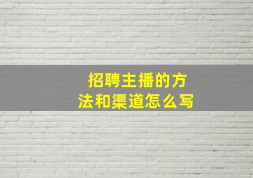 招聘主播的方法和渠道怎么写