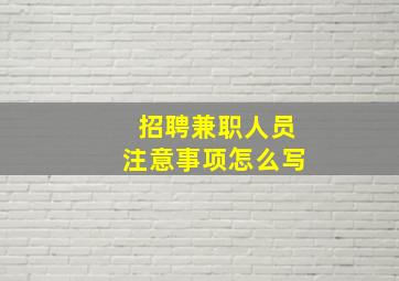 招聘兼职人员注意事项怎么写