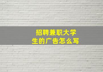 招聘兼职大学生的广告怎么写