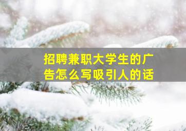 招聘兼职大学生的广告怎么写吸引人的话