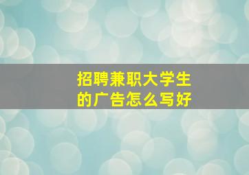 招聘兼职大学生的广告怎么写好