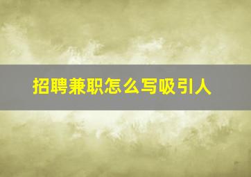 招聘兼职怎么写吸引人