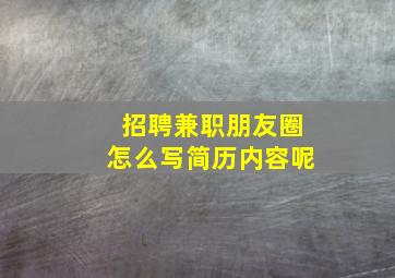 招聘兼职朋友圈怎么写简历内容呢