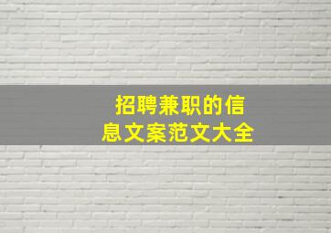 招聘兼职的信息文案范文大全