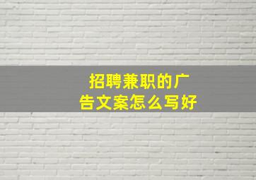 招聘兼职的广告文案怎么写好