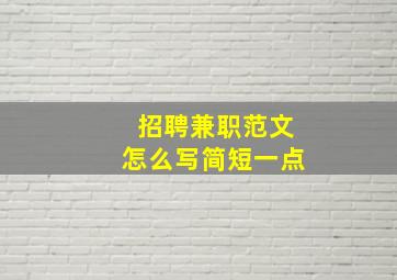 招聘兼职范文怎么写简短一点