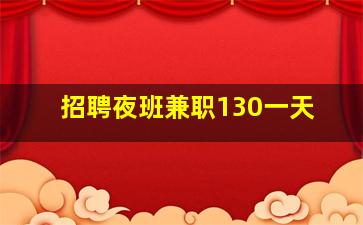 招聘夜班兼职130一天