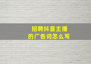 招聘抖音主播的广告词怎么写