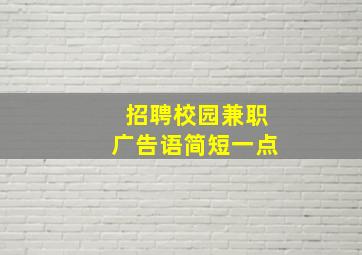 招聘校园兼职广告语简短一点