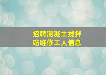 招聘混凝土搅拌站维修工人信息