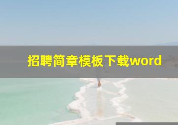 招聘简章模板下载word