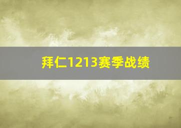 拜仁1213赛季战绩