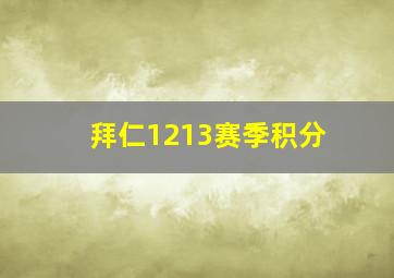 拜仁1213赛季积分