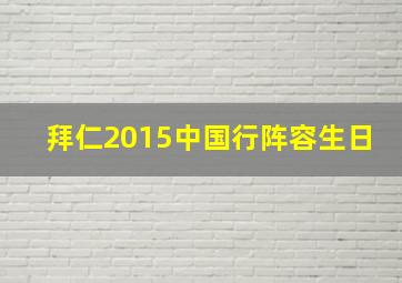 拜仁2015中国行阵容生日