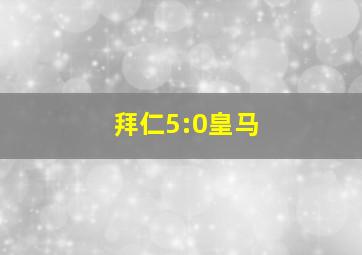 拜仁5:0皇马