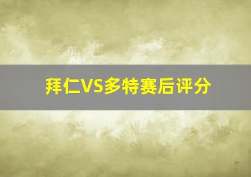 拜仁VS多特赛后评分