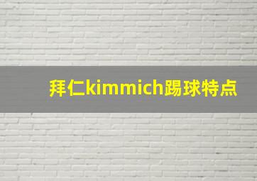 拜仁kimmich踢球特点