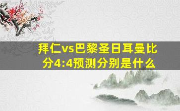 拜仁vs巴黎圣日耳曼比分4:4预测分别是什么