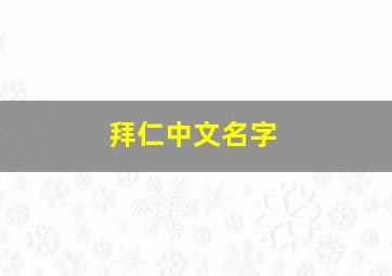 拜仁中文名字