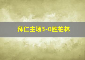 拜仁主场3-0胜柏林