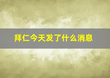 拜仁今天发了什么消息