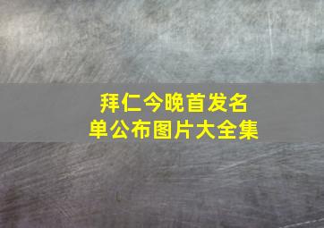 拜仁今晚首发名单公布图片大全集