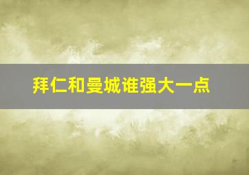 拜仁和曼城谁强大一点