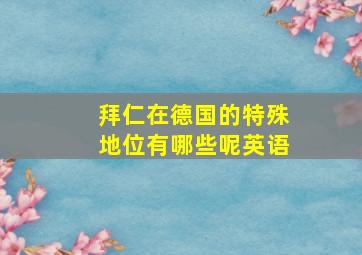 拜仁在德国的特殊地位有哪些呢英语