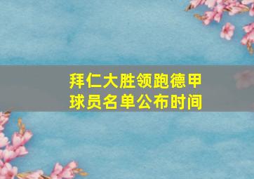 拜仁大胜领跑德甲球员名单公布时间