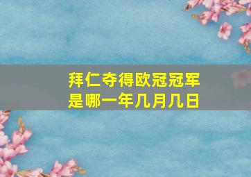 拜仁夺得欧冠冠军是哪一年几月几日