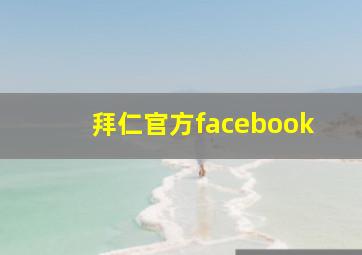 拜仁官方facebook