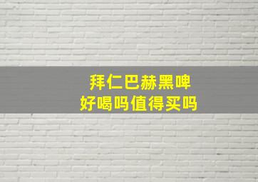 拜仁巴赫黑啤好喝吗值得买吗