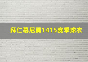 拜仁慕尼黑1415赛季球衣