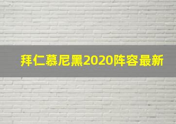 拜仁慕尼黑2020阵容最新