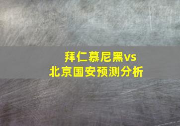 拜仁慕尼黑vs北京国安预测分析