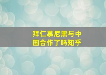 拜仁慕尼黑与中国合作了吗知乎