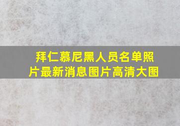 拜仁慕尼黑人员名单照片最新消息图片高清大图